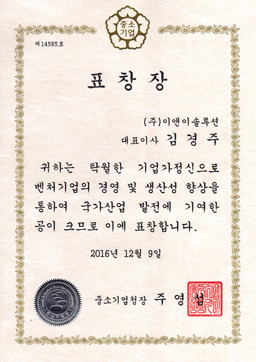 우수벤처기업 표창(중소기업청장)