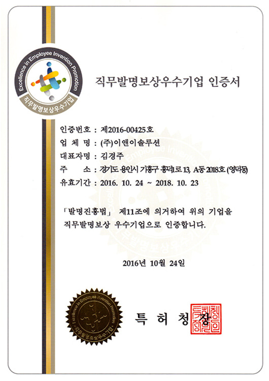 직무발명보상 우수기업 인증서 (특허청 제2016-00425호)