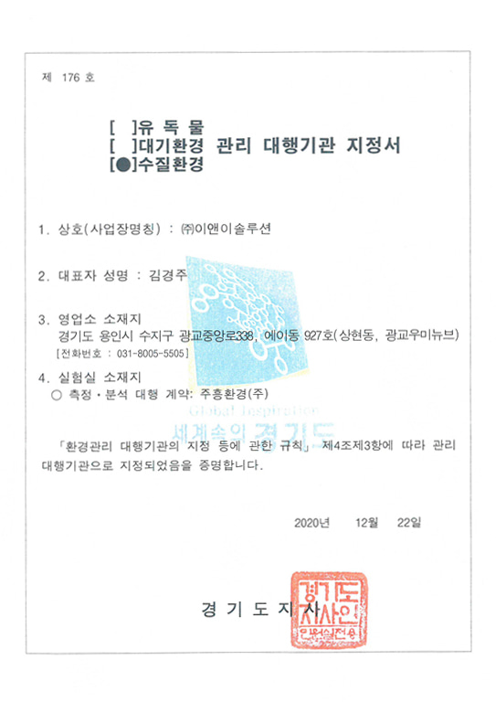 수질환경 관리 대행기관 지정서