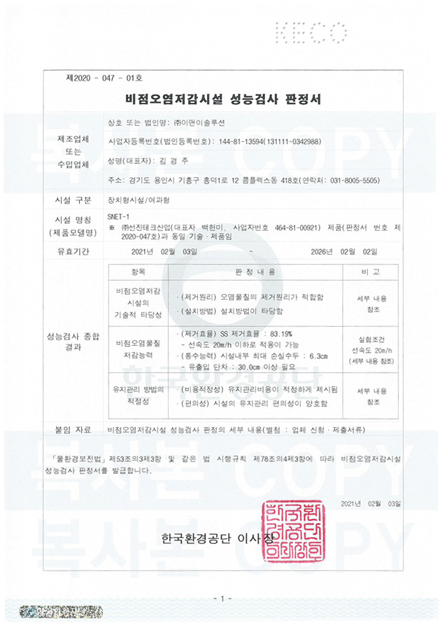 비점오염저감시설 성능검사 판정서