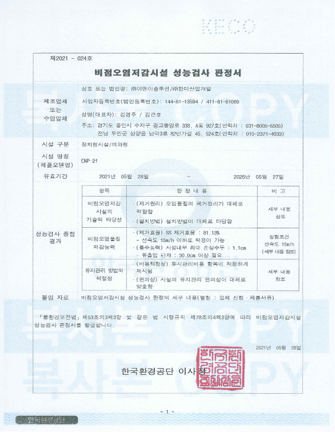 비점오염저감시설 성능검사 판정서 (ENP-21)