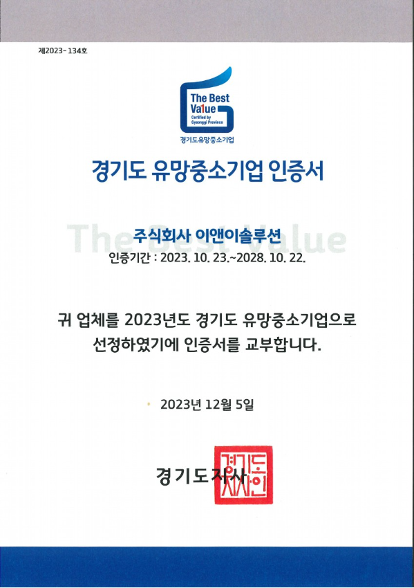 경기도 유망중소기업 인증서