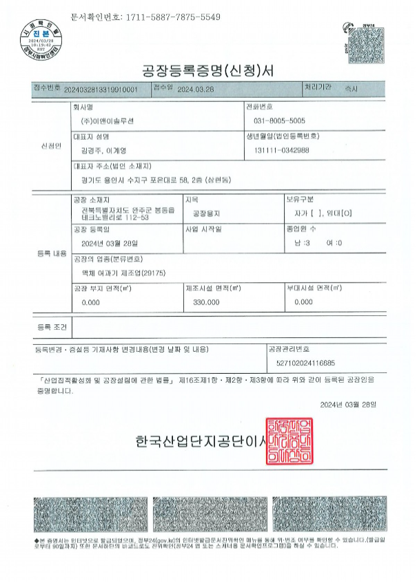 공장등록증명서