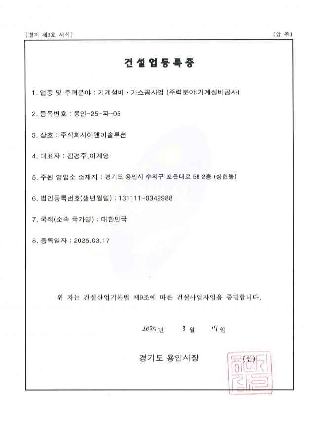 건설업등록증 (기계설비 가스공사업)