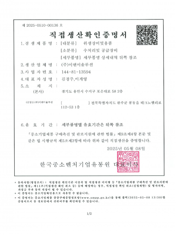 직접생산확인증명서 (수처리장비)