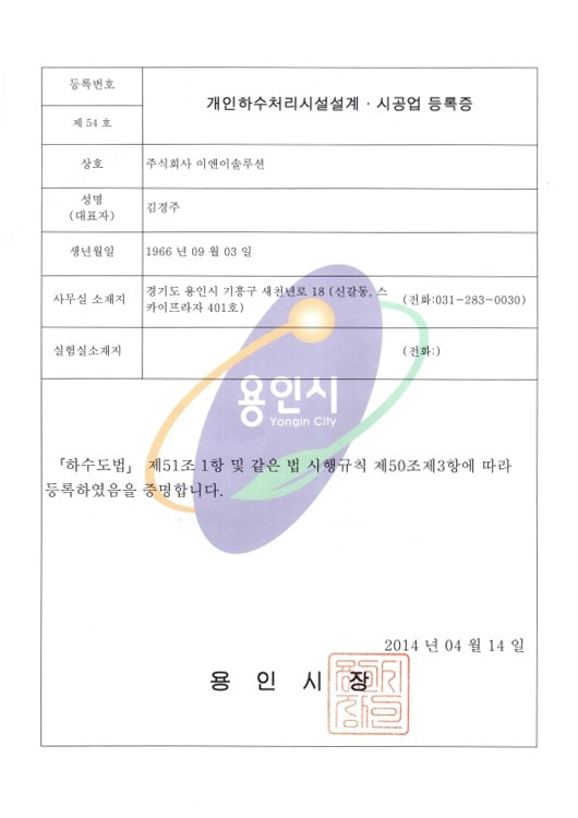 개인하수처리시설 설계·시공업 (용인시 제54호)