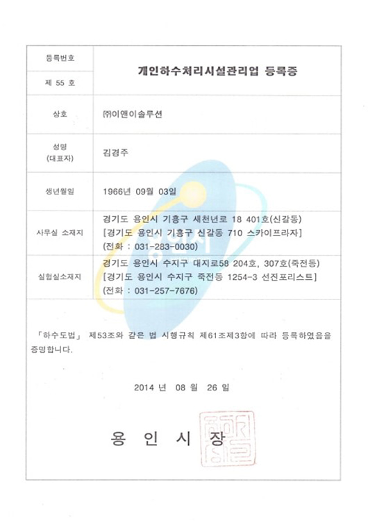 개인하수처리시설 관리업 (용인시 제55호)