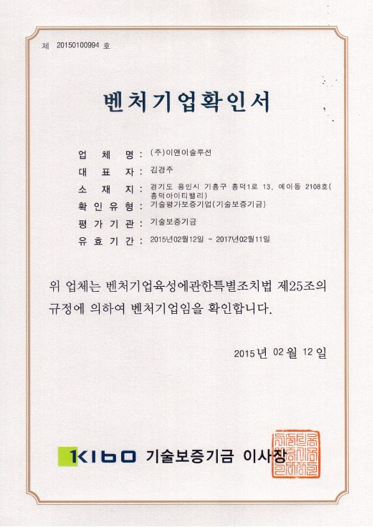 벤처기업확인서 (기술보증기금 제20150100994호)