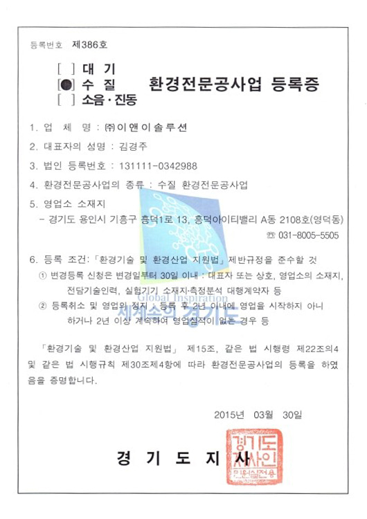 수질환경전문공사업 등록증 (제386호)
