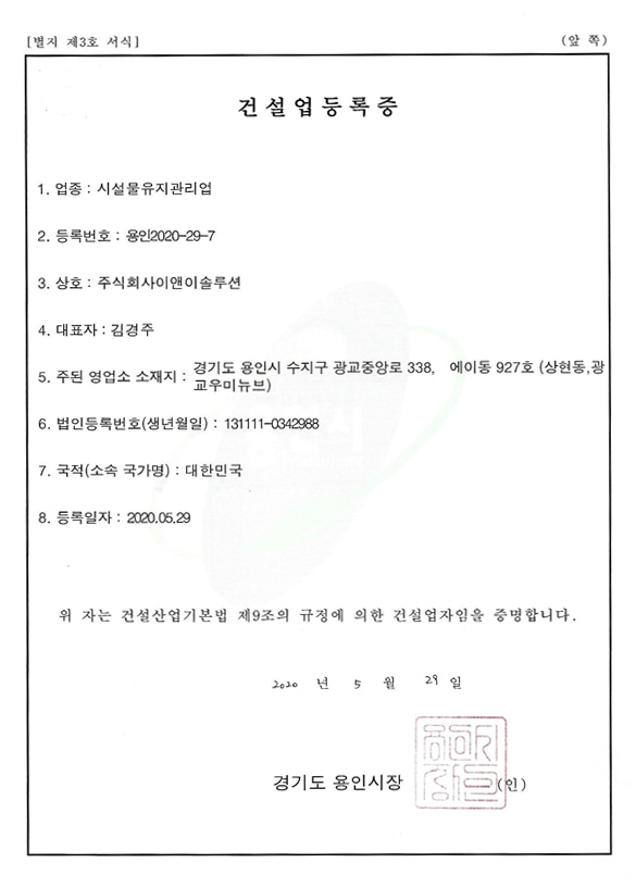 건설업등록증