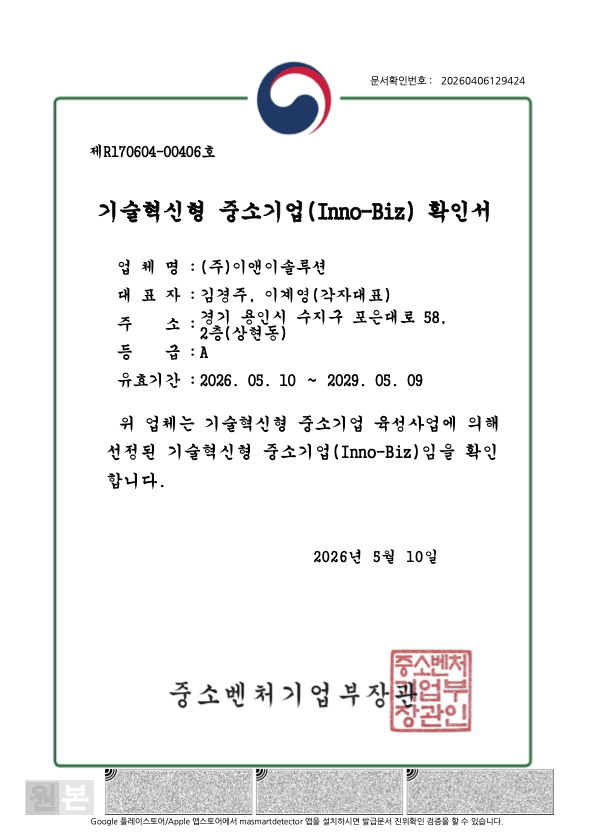 기술혁신형 중소기업(Inno-Biz) 확인서