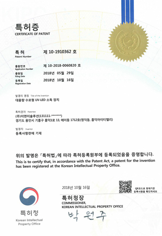 대용량 수로형 UV-LED 소독 장치
특허 제 10-1910362호