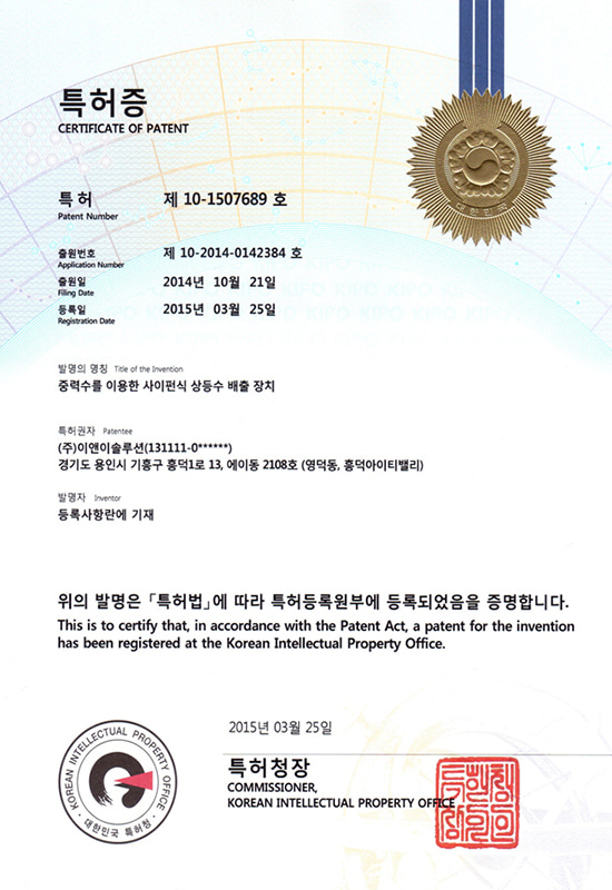 중력수를 이용한 사이펀식 상등수 배출장치
특허 제 10-1507689호