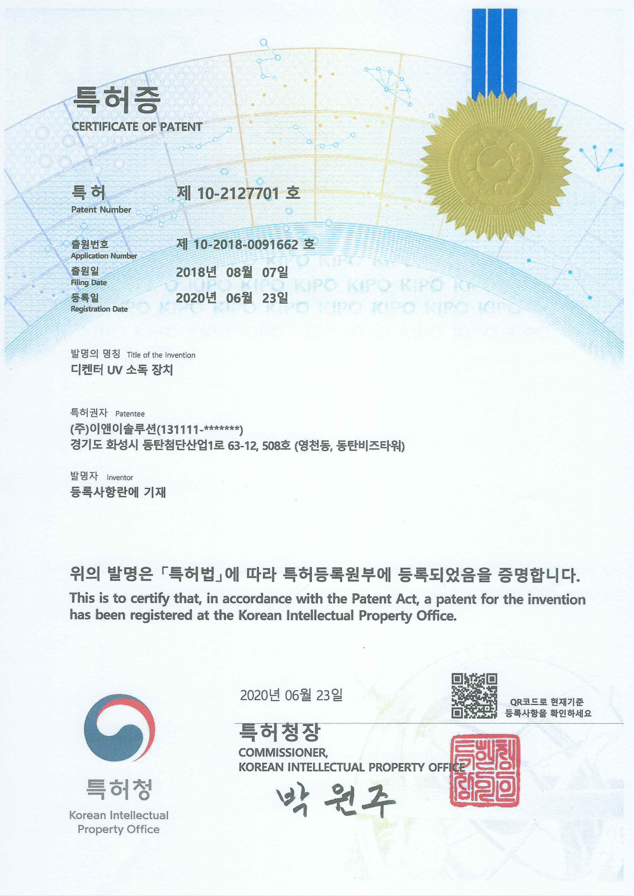 디켄터 UV 소독 장치
특허 제 10-2127701호