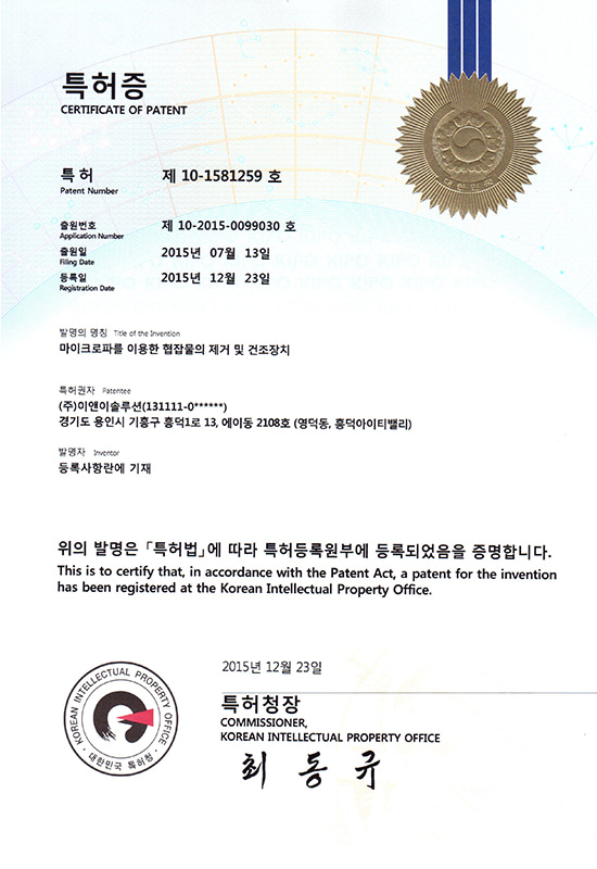 마이크로파를 이용한 협잡물의 제거 및 건조장치
특허 제 10-1581259호
